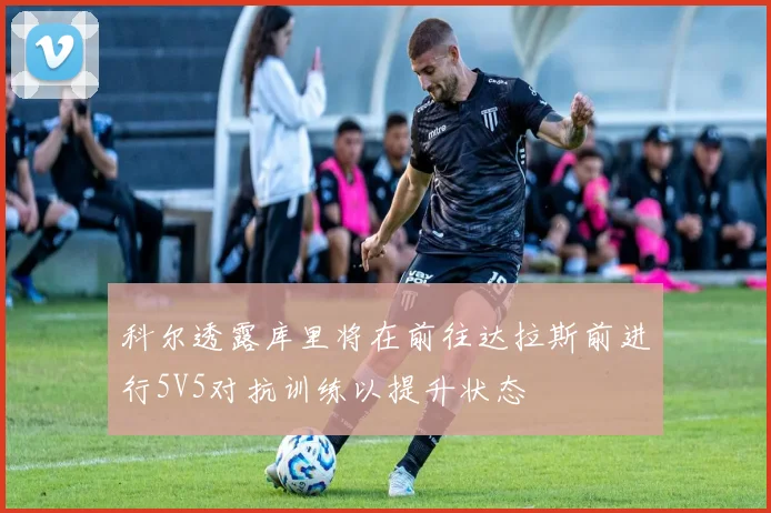 科尔透露库里将在前往达拉斯前进行5V5对抗训练以提升状态