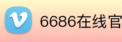 6686在线官网 logo